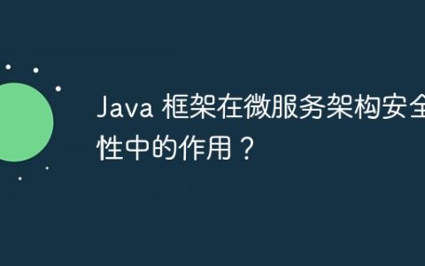 Java 框架在微服务架构安全性中的作用？