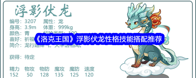 《洛克王国》浮影伏龙性格技能搭配推荐插图 《洛克王国》浮影伏龙性格技能搭配推荐