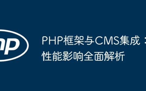PHP框架与CMS集成：性能影响全面解析