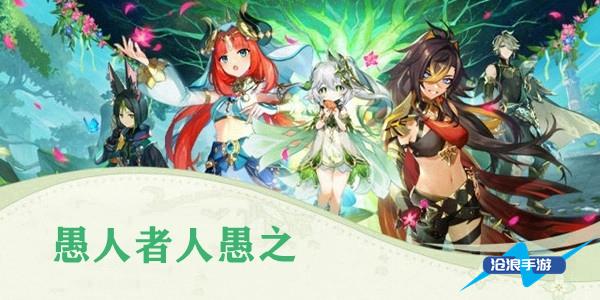 原神愚人者人愚之任务攻略插图 原神愚人者人愚之任务攻略