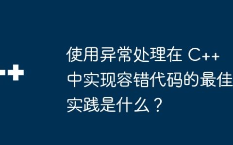 使用异常处理在 C++ 中实现容错代码的最佳实践是什么？