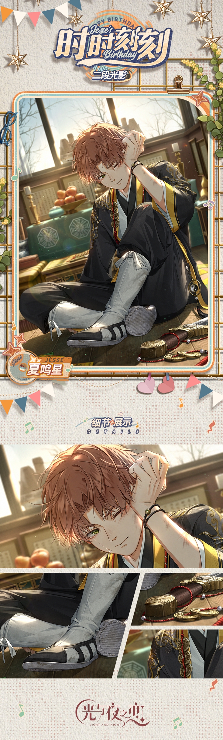 《光与夜之恋》夏鸣星生日系列活动正式上线!插图1 《光与夜之恋》夏鸣星生日系列活动正式上线!