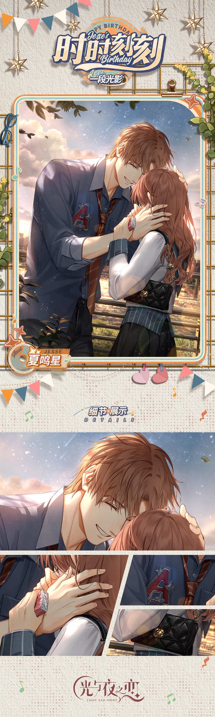 《光与夜之恋》夏鸣星生日系列活动正式上线!插图 《光与夜之恋》夏鸣星生日系列活动正式上线!