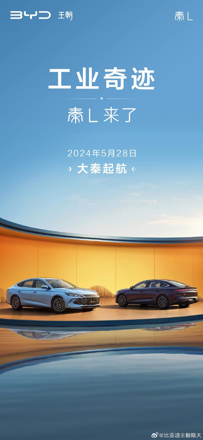 工业奇迹,大秦启航,比亚迪秦 L 官宣 5 月 28 日上市插图 工业奇迹,大秦启航,比亚迪秦 L 官宣 5 月 28 日上市
