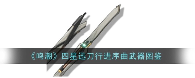 《鸣潮》四星迅刀行进序曲武器图鉴插图 《鸣潮》四星迅刀行进序曲武器图鉴