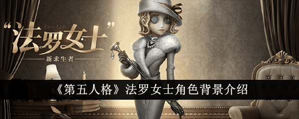 《第五人格》法罗女士角色背景介绍
