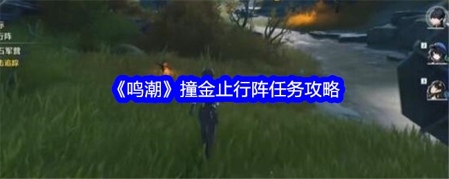 《鸣潮》撞金止行阵任务攻略插图 《鸣潮》撞金止行阵任务攻略
