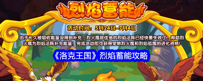 《洛克王国》烈焰蓄能攻略插图 《洛克王国》烈焰蓄能攻略