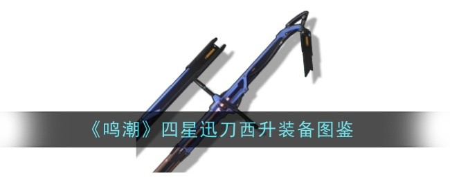 《鸣潮》四星迅刀西升装备图鉴插图 《鸣潮》四星迅刀西升装备图鉴
