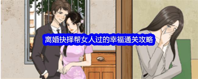 《整个活吧》离婚抉择帮女人过的幸福通关攻略插图 《整个活吧》离婚抉择帮女人过的幸福通关攻略