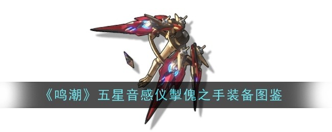 《鸣潮》五星音感仪掣傀之手装备图鉴插图 《鸣潮》五星音感仪掣傀之手装备图鉴