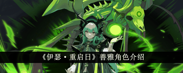 《伊瑟·重启日》善雅角色介绍插图 《伊瑟·重启日》善雅角色介绍