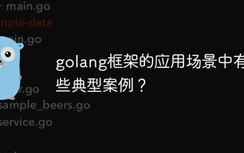 golang框架的应用场景中有哪些典型案例？