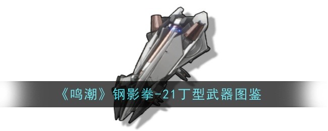 《鸣潮》钢影拳