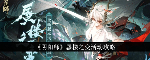 《阴阳师》蜃楼之变活动攻略插图 《阴阳师》蜃楼之变活动攻略