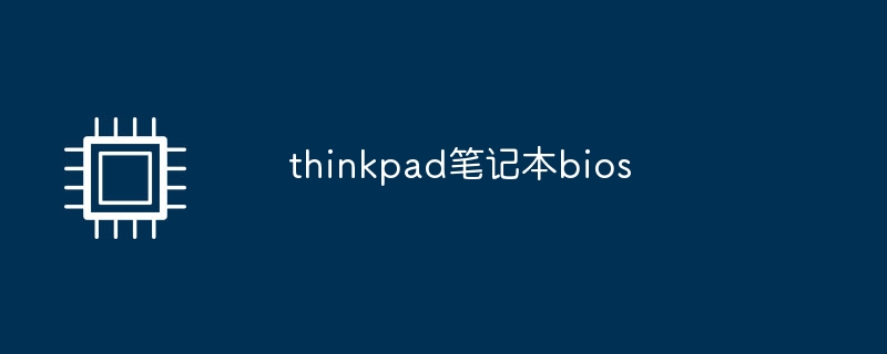 thinkpad笔记本bios插图 thinkpad笔记本bios