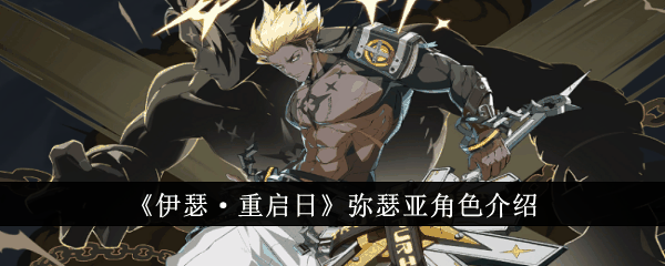 《伊瑟·重启日》弥瑟亚角色介绍插图 《伊瑟·重启日》弥瑟亚角色介绍