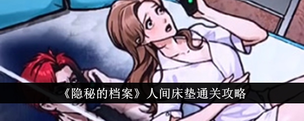 《隐秘的档案》人间床垫通关攻略