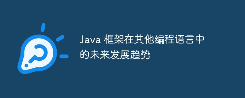 Java 框架在其他编程语言中的未来发展趋势插图 Java 框架在其他编程语言中的未来发展趋势