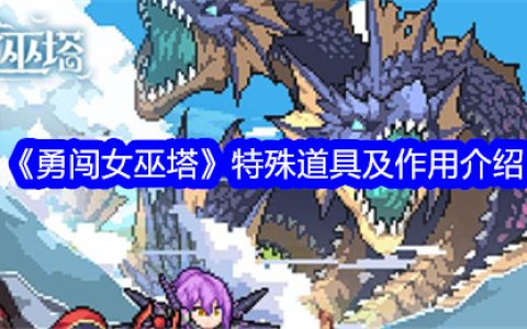 《勇闯女巫塔》特殊道具及作用介绍