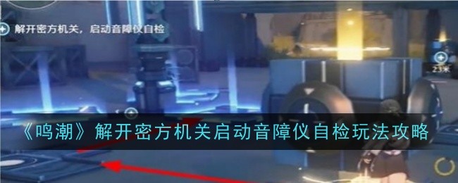 《鸣潮》解开密方机关启动音障仪自检玩法攻略插图 《鸣潮》解开密方机关启动音障仪自检玩法攻略