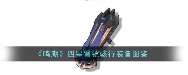 《鸣潮》四星臂铠骇行装备图鉴插图 《鸣潮》四星臂铠骇行装备图鉴