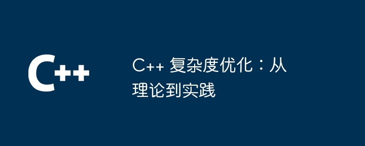 C++ 复杂度优化:从理论到实践插图 C++ 复杂度优化:从理论到实践