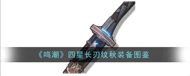 《鸣潮》四星长刃纹秋装备图鉴插图 《鸣潮》四星长刃纹秋装备图鉴