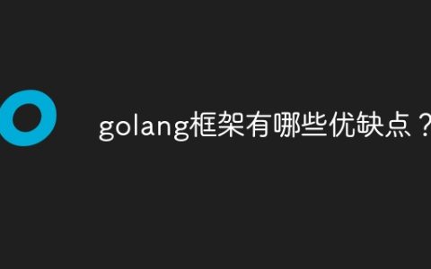 golang框架有哪些优缺点？