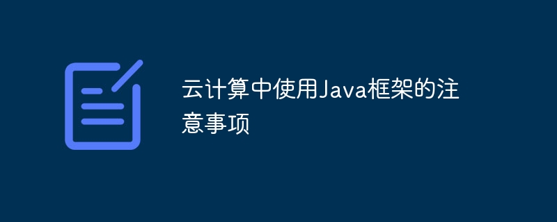 云计算中使用Java框架的注意事项插图 云计算中使用Java框架的注意事项