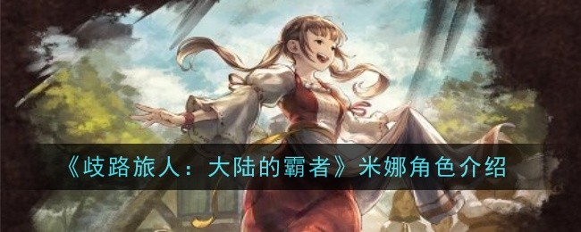 《歧路旅人:大陆的霸者》米娜角色介绍插图 《歧路旅人:大陆的霸者》米娜角色介绍