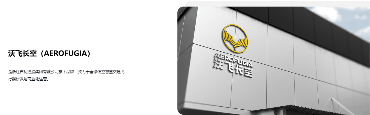 吉利科技旗下沃飞长空全球总部及生产制造基地落地成都高新区插图3 吉利科技旗下沃飞长空全球总部及生产制造基地落地成都高新区