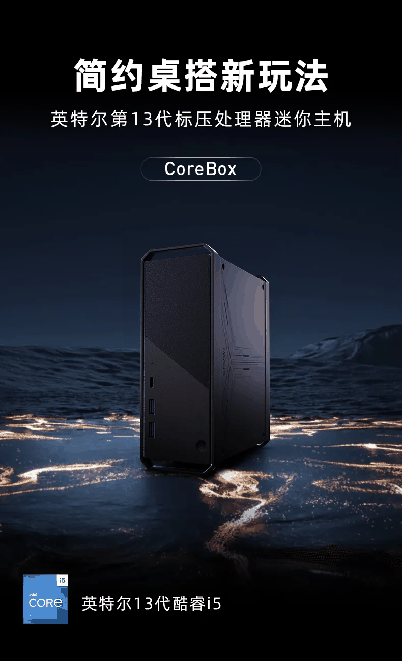 驰为 CoreBox 迷你主机开售：i5