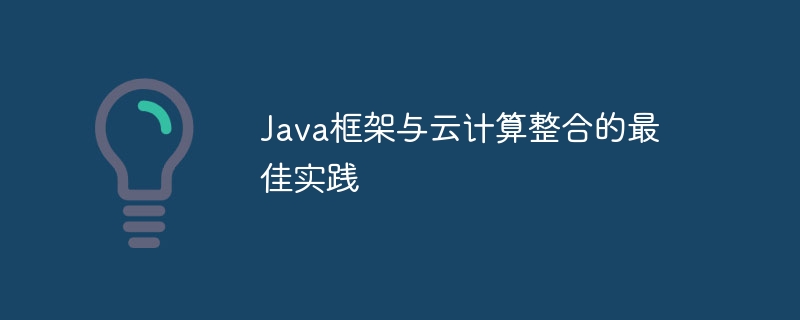 Java框架与云计算整合的最佳实践插图 Java框架与云计算整合的最佳实践