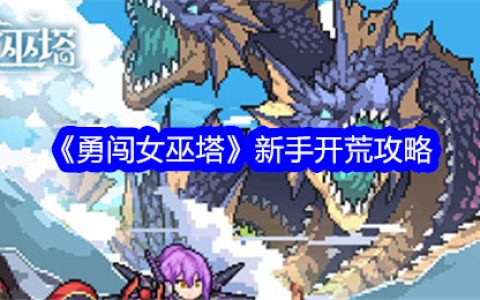 《勇闯女巫塔》新手开荒攻略