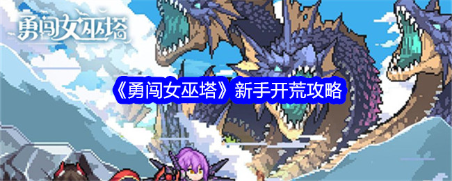 《勇闯女巫塔》新手开荒攻略插图 《勇闯女巫塔》新手开荒攻略