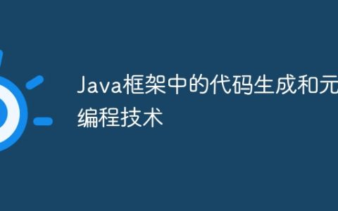 Java框架中的代码生成和元编程技术
