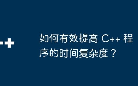 如何有效提高 C++ 程序的时间复杂度？