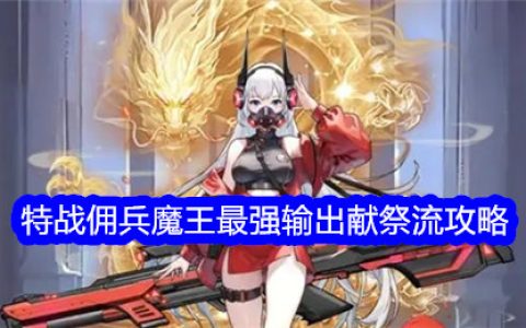 《勇闯女巫塔》特战佣兵魔王最强输出献祭流攻略