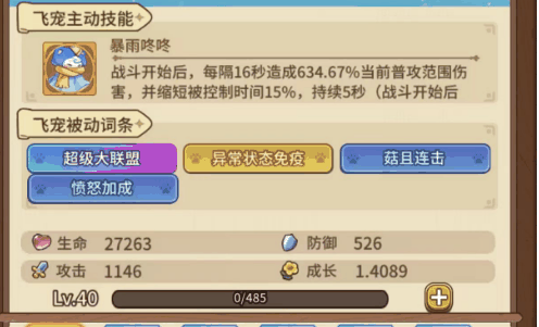 《冒险大作战》晴天飞宠词条优先级顺序(9个)插图 《冒险大作战》晴天飞宠词条优先级顺序(9个)