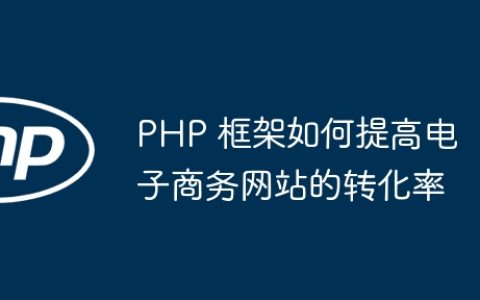 PHP 框架如何提高电子商务网站的转化率