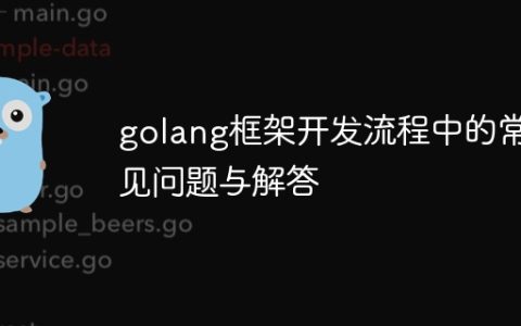 golang框架开发流程中的常见问题与解答