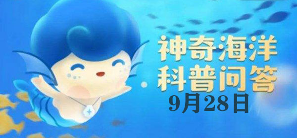 神奇海洋今日答案9.28:地球上最早出现的绿色植物是插图 神奇海洋今日答案9.28:地球上最早出现的绿色植物是