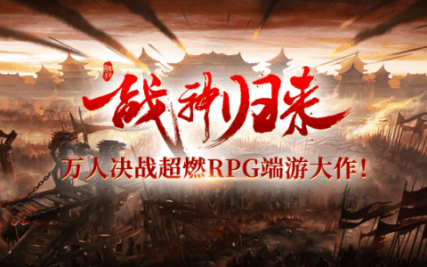 来《战神传奇》燃烧激情的岁月，感受战火纷飞的世界！