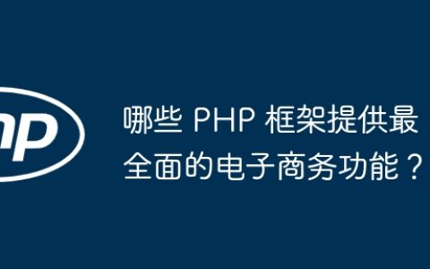 哪些 PHP 框架提供最全面的电子商务功能？