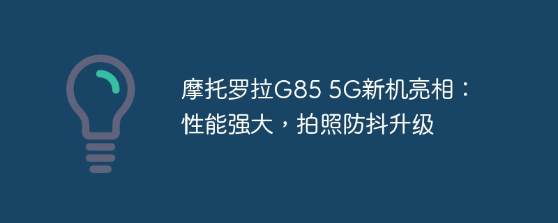摩托罗拉G85 5G新机亮相:性能强大,拍照防抖升级插图 摩托罗拉g85 5g新机亮相:性能强大,拍照防抖升级