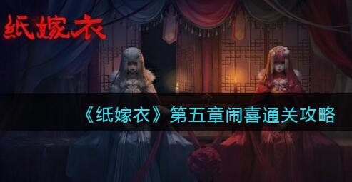 纸嫁衣1第五章通关攻略插图 纸嫁衣1第五章通关攻略