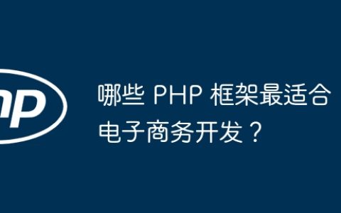 哪些 PHP 框架最适合电子商务开发？