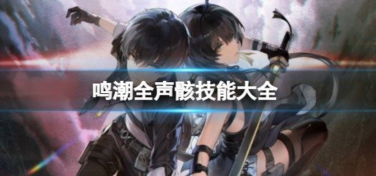 《鸣潮》火鬃狼声骸技能是什么插图 《鸣潮》火鬃狼声骸技能是什么