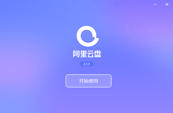 阿里云盘免费空间容量有多少插图 阿里云盘免费空间容量有多少